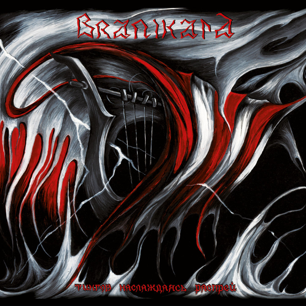 Branikald (RUS) - Тингов Наслаждаясь Распрей LP