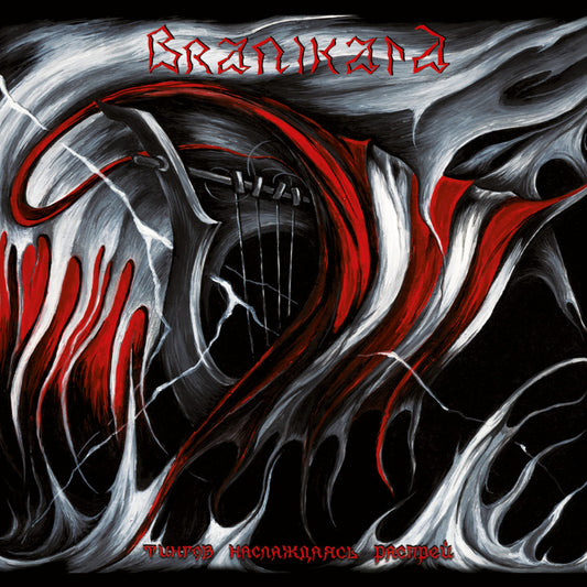 Branikald (RUS) - Тингов Наслаждаясь Распрей LP