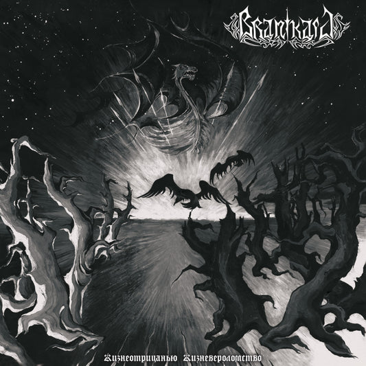 Branikald - Жизнеотрицанью Жизневероломство (A Life Betrayal to a Life Denial) LP